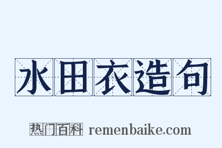 水田衣造句是什么意思的图片